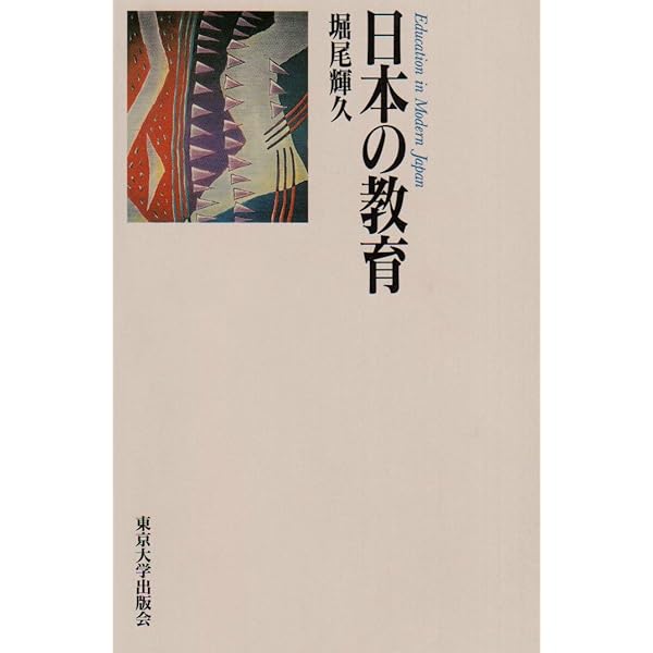 人間形成と教育: 発達教育学への道 | 堀尾 輝久 |本 | 通販 | Amazon